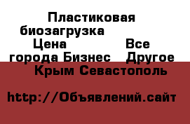 Пластиковая биозагрузка «BiRemax» › Цена ­ 18 500 - Все города Бизнес » Другое   . Крым,Севастополь